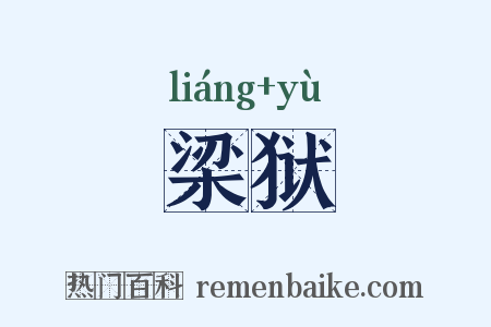 梁狱是什么意思的图片